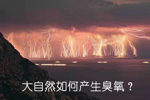 大自然如何產(chǎn)生臭氧？